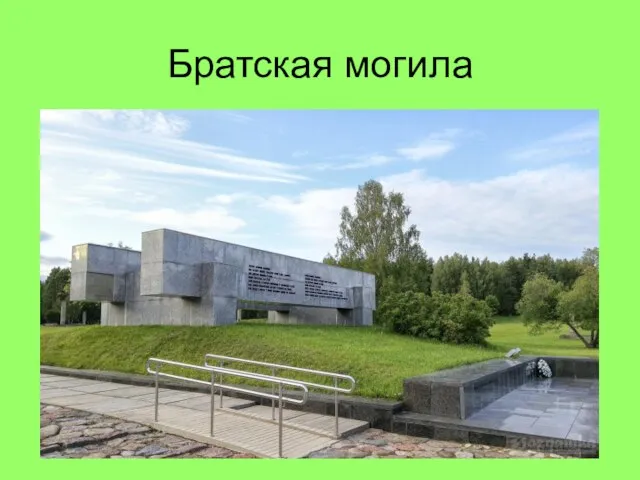 Братская могила