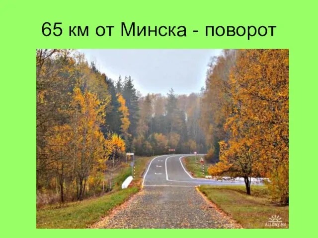 65 км от Минска - поворот