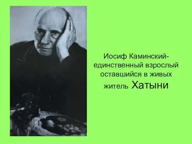 Иосиф Каминский-единственный взрослый оставшийся в живых житель Хатыни