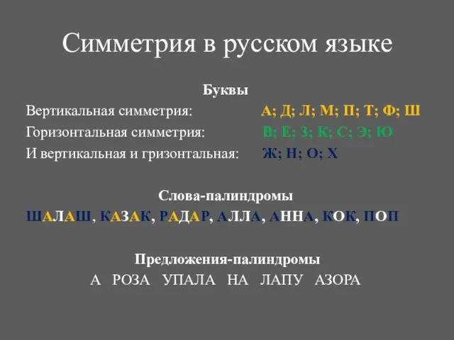 Симметрия в русском языке Буквы Вертикальная симметрия: А; Д; Л;