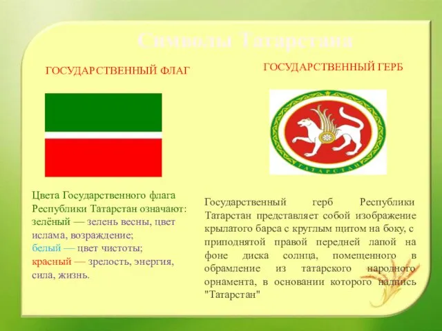 Символы Татарстана ГОСУДАРСТВЕННЫЙ ФЛАГ ГОСУДАРСТВЕННЫЙ ГЕРБ Цвета Государственного флага Республики