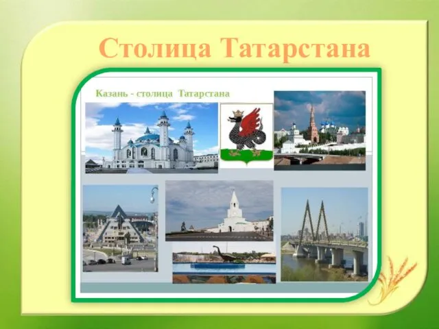 Столица Татарстана