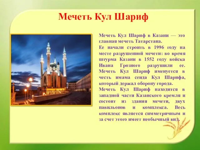 Мечеть Кул Шариф Мечеть Кул Шариф в Казани — это