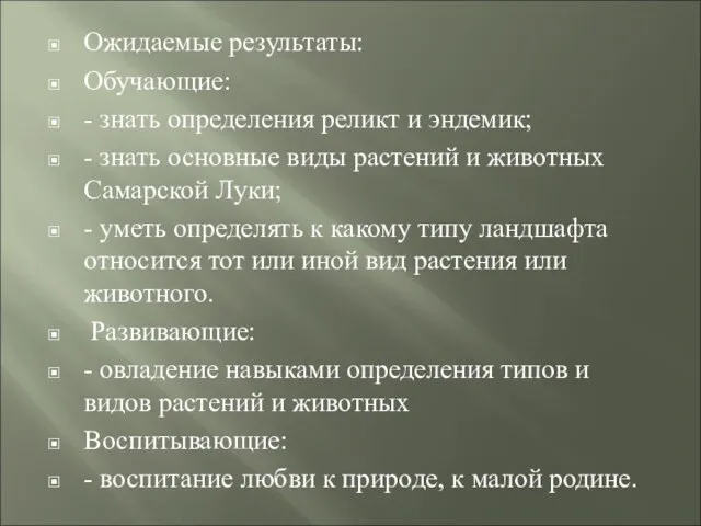 Ожидаемые результаты: Обучающие: - знать определения реликт и эндемик; -