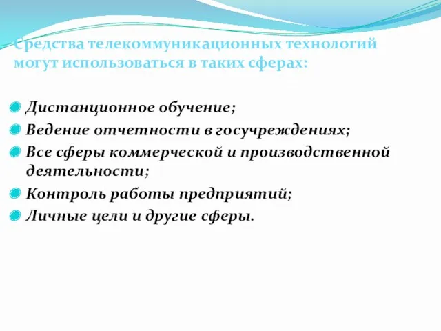 Средства телекоммуникационных технологий могут использоваться в таких сферах: Дистанционное обучение; Ведение отчетности в