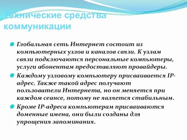 Технические средства коммуникации Глобальная сеть Интернет состоит из компьютерных узлов