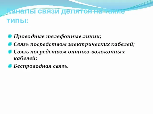 Каналы связи делятся на такие типы: Проводные телефонные линии; Связь посредством электрических кабелей;