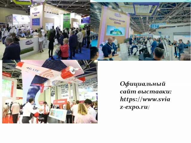 Официальный сайт выставки: https://www.sviaz-expo.ru/