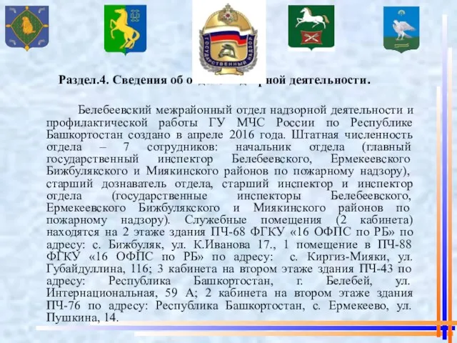 Раздел.4. Сведения об отделе надзорной деятельности. Белебеевский межрайонный отдел надзорной