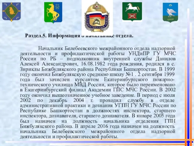 Раздел.5. Информация о начальнике отдела. Начальник Белебеевского межрайонного отдела надзорной