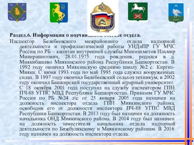 Раздел.6. Информация о подчиненном составе отдела. Инспектор Белебеевского межрайонного отдела