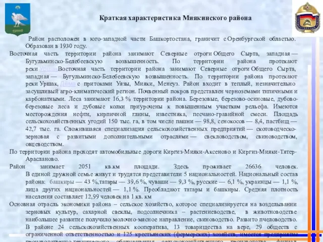 Краткая характеристика Миякинского района Район расположен в юго-западной части Башкортостана,