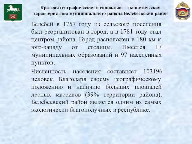 Краткая географическая и социально – экономическая характеристика муниципального района Белебеевский