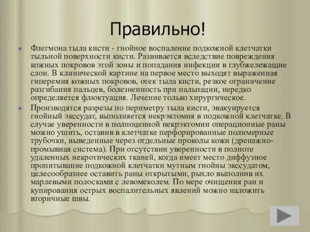 Правильно! Флегмона тыла кисти - гнойное воспаление подкожной клетчатки тыльной