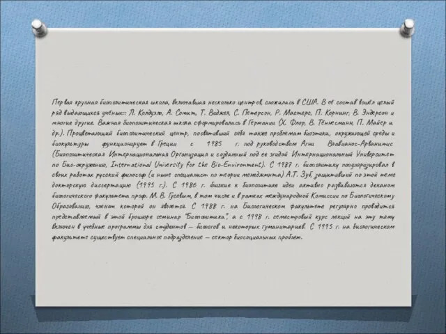 Первая крупная биополитическая школа, включавшая несколько центров, сложилась в США.