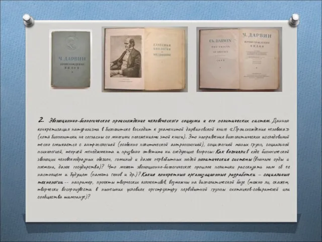 2. Эволюционно-биологическое происхождение человеческого социума и его политических систем. Данная