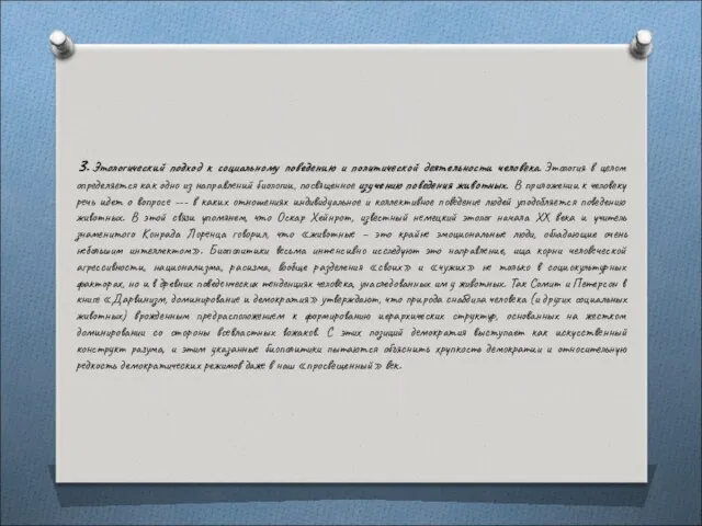 3. Этологический подход к социальному поведению и политической деятельности человека.