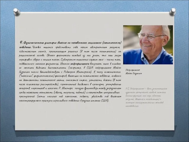 4. Физиологические факторы: влияние на человеческое социальное (политическое) поведение. Человек