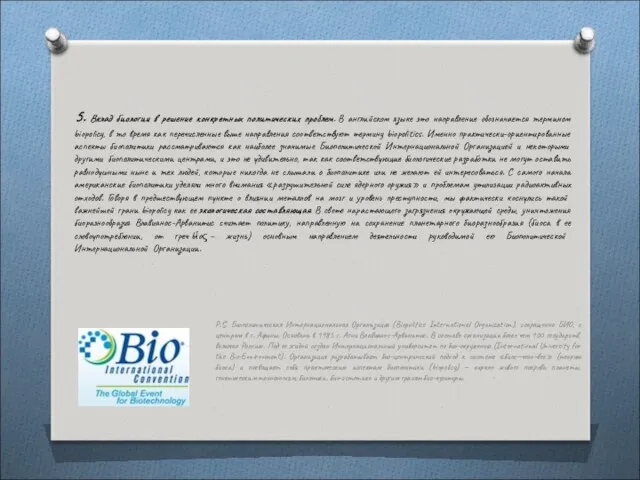 5. Вклад биологии в решение конкретных политических проблем. В английском