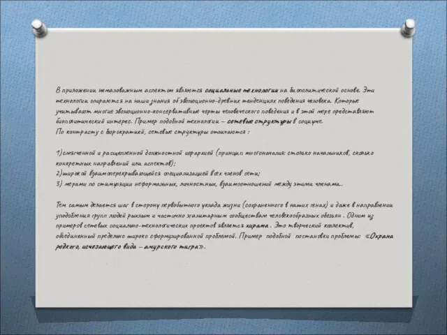 В приложении немаловажным аспектом являются социальные технологии на биополитической основе.