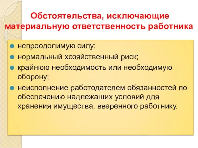 Обстоятельства, исключающие материальную ответственность работника непреодолимую силу; нормальный хозяйственный риск;