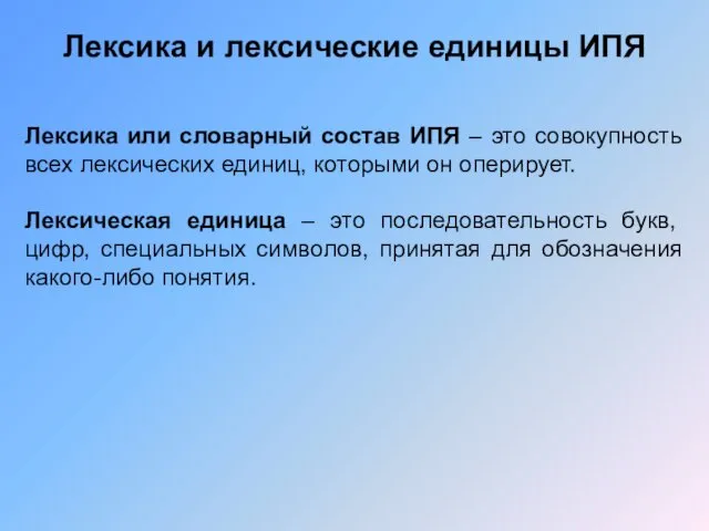 Лексика и лексические единицы ИПЯ Лексика или словарный состав ИПЯ – это совокупность