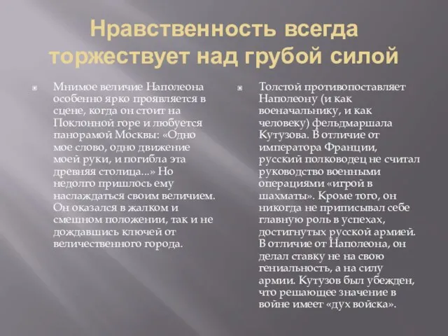 Нравственность всегда торжествует над грубой силой Мнимое величие Наполеона особенно