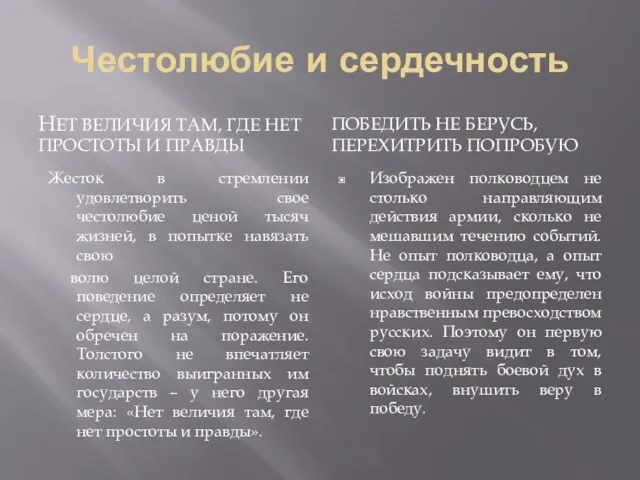 Честолюбие и сердечность НЕТ ВЕЛИЧИЯ ТАМ, ГДЕ НЕТ ПРОСТОТЫ И ПРАВДЫ Жесток в