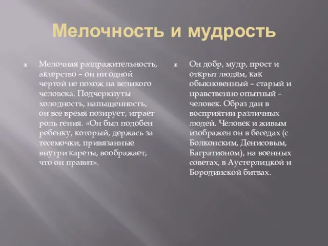 Мелочность и мудрость Мелочная раздражительность, актерство – он ни одной чертой не похож