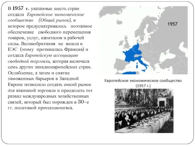 В 1957 г. указанные шесть стран создали Европейское экономическое сообщество