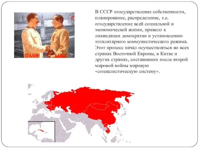 В СССР огосударствление собственности, планирование, распределение, т.е. огосударствление всей социальной