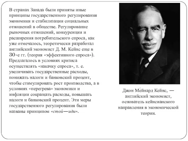 В странах Запада были приняты иные принципы государственного регулирования экономики