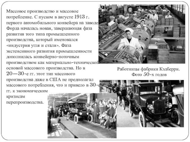 Массовое производство и массовое потребление. С пуском в августе 1913