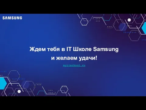 Ждем тебя в IT школе Samsung Желаем удачи! Ждем тебя в IT Школе