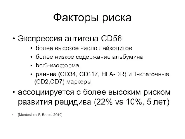 Факторы риска Экспрессия антигена CD56 более высокое число лейкоцитов более низкое содержание альбумина