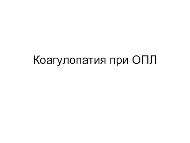 Коагулопатия при ОПЛ