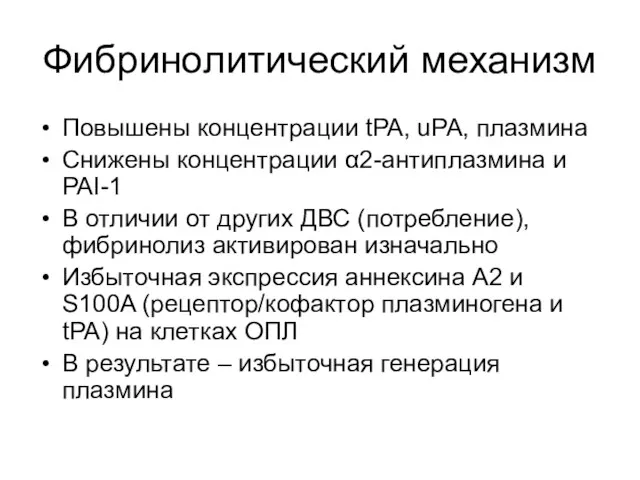 Фибринолитический механизм Повышены концентрации tPA, uPA, плазмина Снижены концентрации α2-антиплазмина