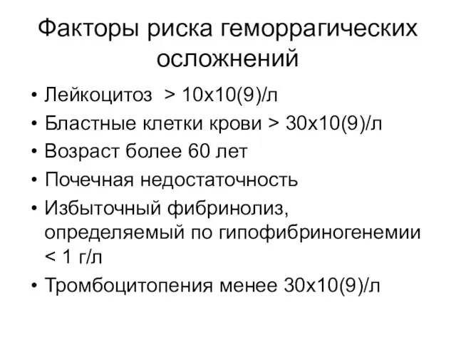 Факторы риска геморрагических осложнений Лейкоцитоз > 10x10(9)/л Бластные клетки крови > 30х10(9)/л Возраст