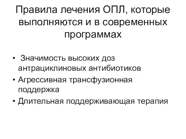 Правила лечения ОПЛ, которые выполняются и в современных программах Значимость высоких доз антрациклиновых