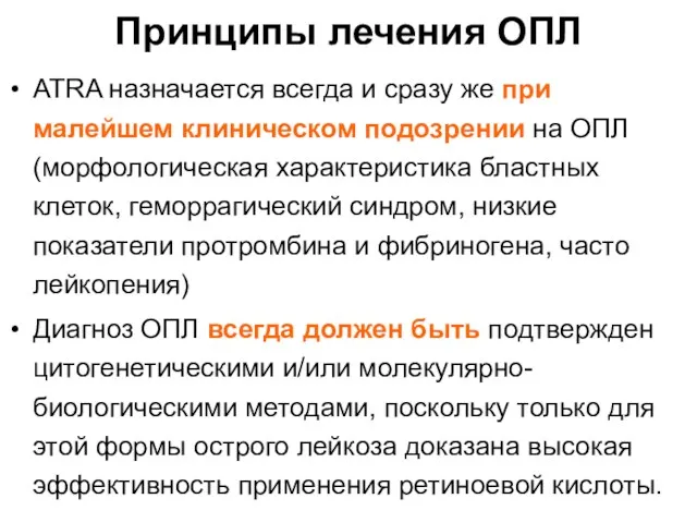 Принципы лечения ОПЛ ATRA назначается всегда и сразу же при