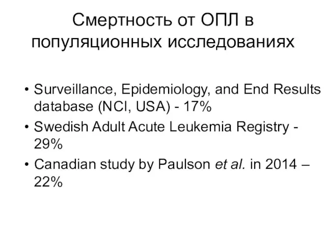 Смертность от ОПЛ в популяционных исследованиях Surveillance, Epidemiology, and End Results database (NCI,