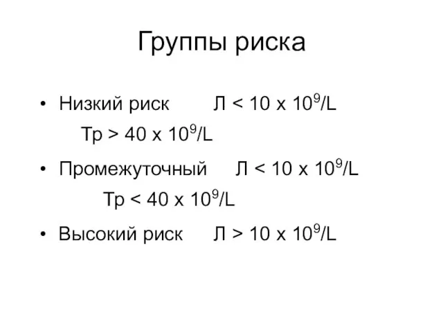 Группы риска Низкий риск Л 40 x 109/L Промежуточный Л Высокий риск Л