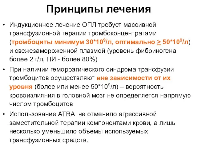 Индукционное лечение ОПЛ требует массивной трансфузионной терапии тромбоконцентратами (тромбоциты минимум 30*109/л, оптимально >