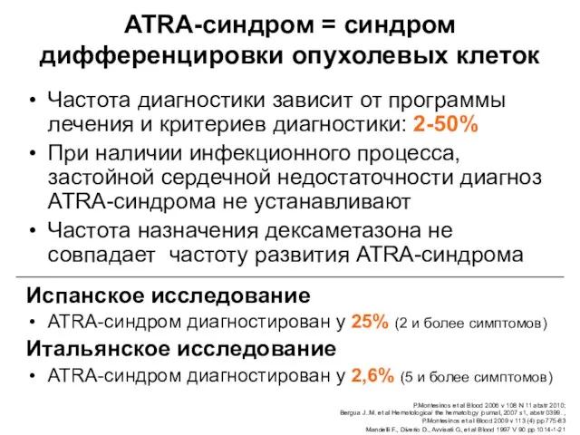 ATRA-синдром = синдром дифференцировки опухолевых клеток Частота диагностики зависит от программы лечения и