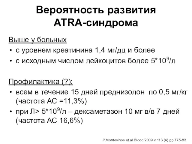 Вероятность развития ATRA-синдрома Выше у больных с уровнем креатинина 1,4 мг/дц и более