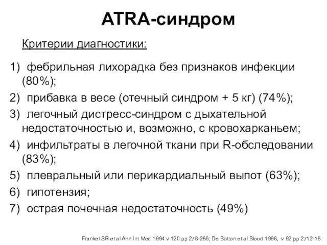 ATRA-синдром Критерии диагностики: 1) фебрильная лихорадка без признаков инфекции (80%);