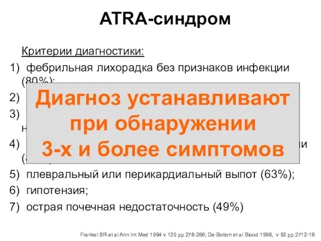 ATRA-синдром Критерии диагностики: 1) фебрильная лихорадка без признаков инфекции (80%);