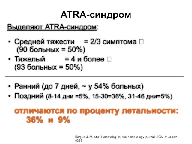 ATRA-синдром Выделяют ATRA-синдром: Средней тяжести = 2/3 симптома ? (90 больных = 50%)