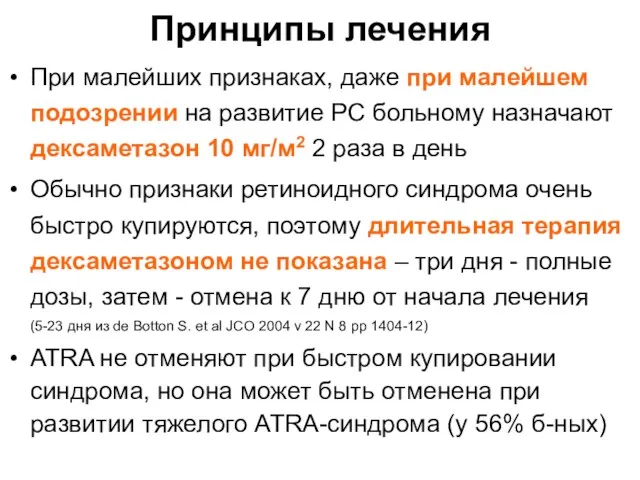 Принципы лечения При малейших признаках, даже при малейшем подозрении на развитие РС больному