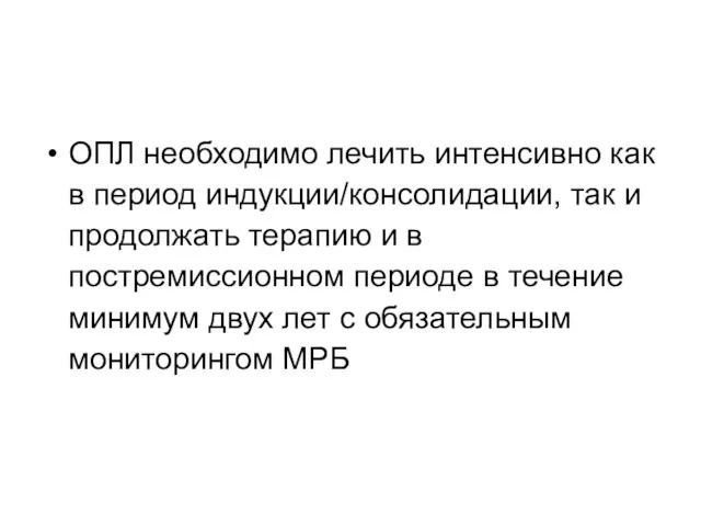 ОПЛ необходимо лечить интенсивно как в период индукции/консолидации, так и